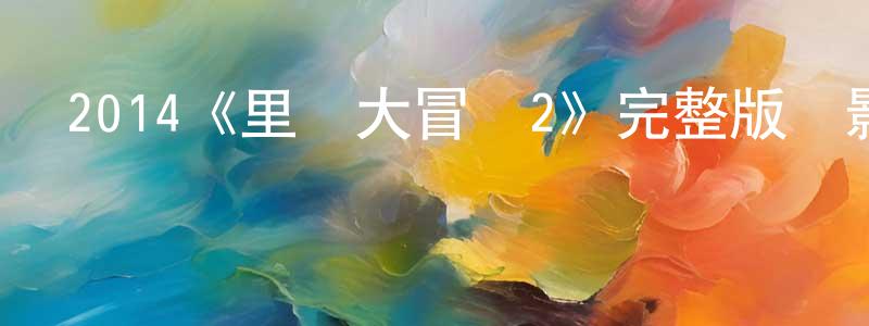 2014《里約大冒險2》完整版電影/在線觀看/百度云-美劇天堂 程漢榮的blog